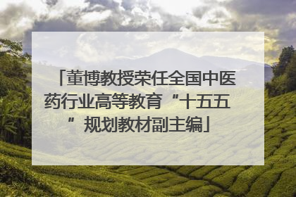 董博教授荣任全国中医药行业高等教育“十五五”规划教材副主编