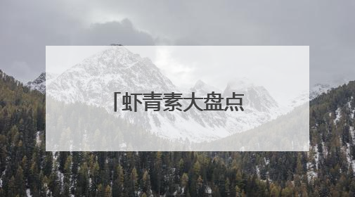 虾青素大盘点：各品牌特色与优势一览
