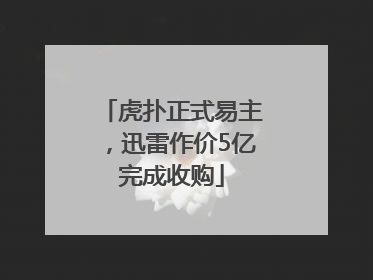 虎扑正式易主，迅雷作价5亿完成收购