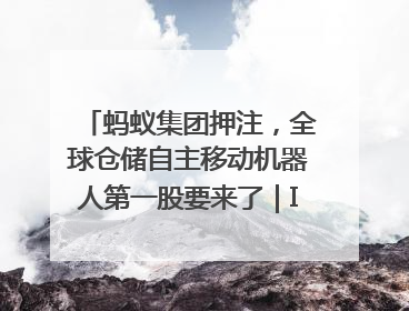 蚂蚁集团押注，全球仓储自主移动机器人第一股要来了｜IPO直通车