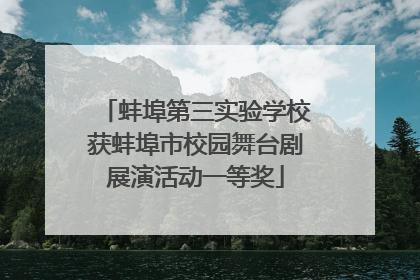 蚌埠第三实验学校获蚌埠市校园舞台剧展演活动一等奖