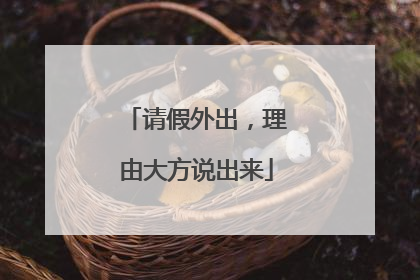 请假外出，理由大方说出来