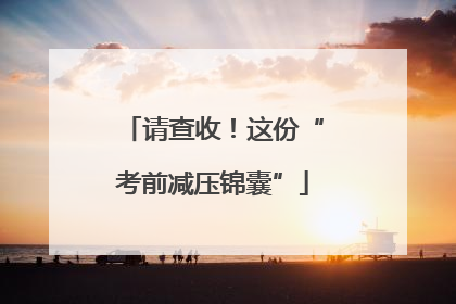 请查收！这份“考前减压锦囊”