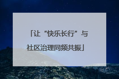 让“快乐长行”与社区治理同频共振