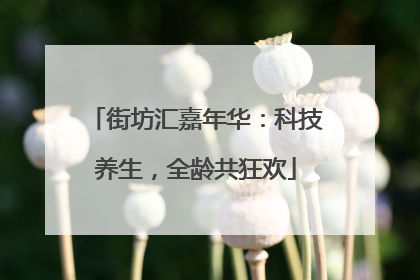 街坊汇嘉年华：科技养生，全龄共狂欢