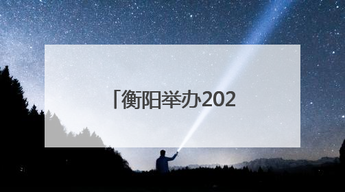衡阳举办2025年度建筑施工“安全生产月”观摩暨应急演练活动