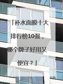 补水面膜十大排行榜10强，哪个牌子好用又便宜？