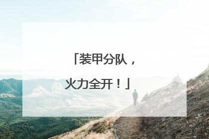 装甲分队，火力全开！