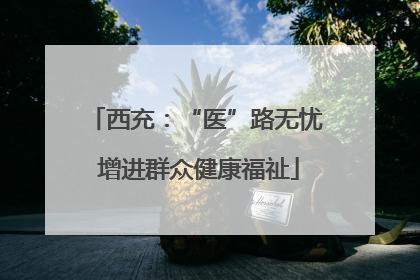 西充：“医”路无忧 增进群众健康福祉