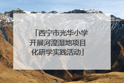 西宁市光华小学开展河湟湿地项目化研学实践活动
