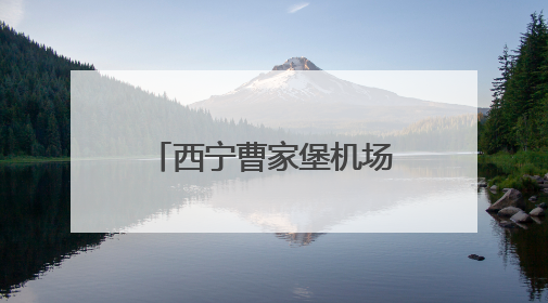 西宁曹家堡机场东进场路项目进入最后冲刺阶段