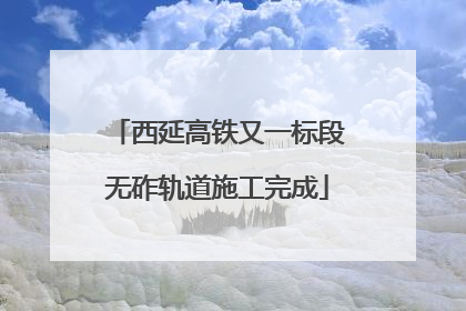 西延高铁又一标段无砟轨道施工完成