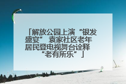 解放公园上演“银发盛宴” 袁家社区老年居民登电视舞台诠释 “老有所乐”