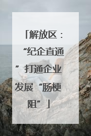 解放区：“纪企直通”打通企业发展“肠梗阻”