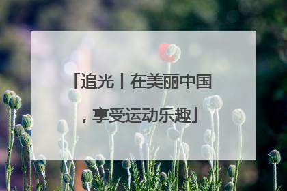 追光丨在美丽中国，享受运动乐趣
