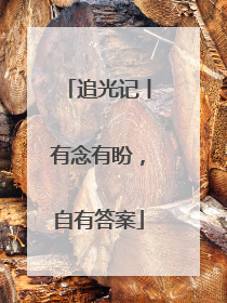 追光记丨有念有盼，自有答案