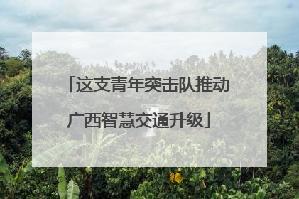 这支青年突击队推动广西智慧交通升级