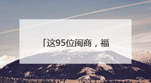 这95位闽商，福建省政府表彰！