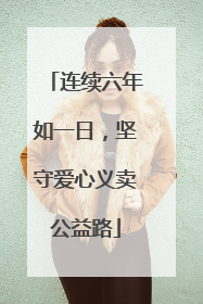连续六年如一日，坚守爱心义卖公益路