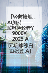 轻薄旗舰，AI加持——联想拯救者Y9000X 2025 AI元启冰魄白重磅登场
