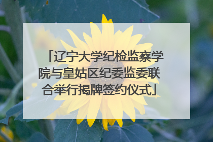 辽宁大学纪检监察学院与皇姑区纪委监委联合举行揭牌签约仪式
