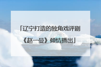 辽宁打造的独角戏评剧《赵一曼》倾情播出