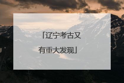 辽宁考古又有重大发现