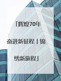 辉煌70年 奋进新征程丨锦绣新旅程