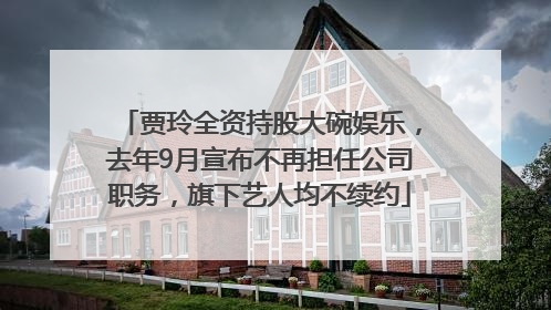贾玲全资持股大碗娱乐，去年9月宣布不再担任公司职务，旗下艺人均不续约