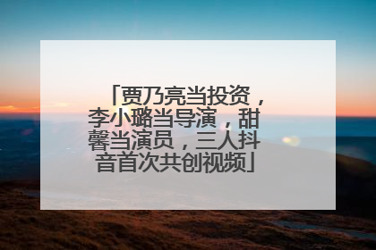 贾乃亮当投资，李小璐当导演，甜馨当演员，三人抖音首次共创视频