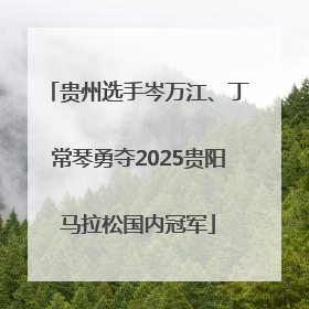 贵州选手岑万江、丁常琴勇夺2025贵阳马拉松国内冠军