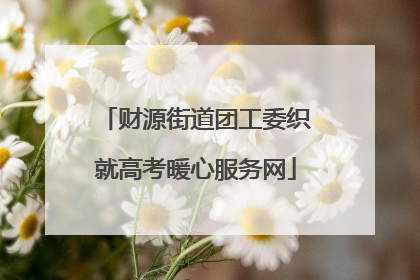 财源街道团工委织就高考暖心服务网
