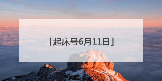 起床号6月11日