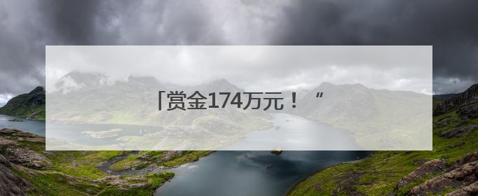 赏金174万元！“80后”姐弟被悬赏