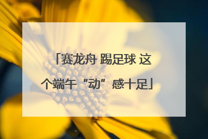 赛龙舟 踢足球 这个端午“动”感十足