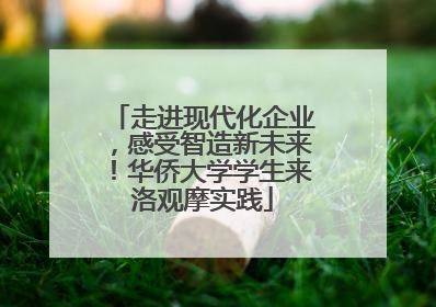 走进现代化企业，感受智造新未来！华侨大学学生来洛观摩实践