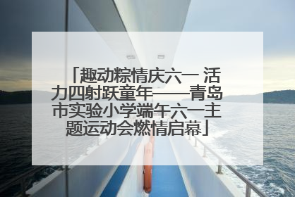 趣动粽情庆六一 活力四射跃童年——青岛市实验小学端午六一主题运动会燃情启幕