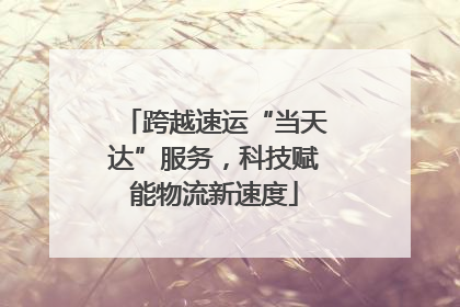 跨越速运“当天达”服务，科技赋能物流新速度