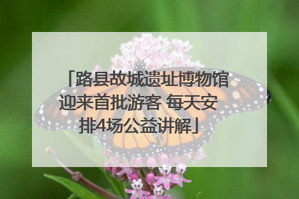 路县故城遗址博物馆迎来首批游客 每天安排4场公益讲解