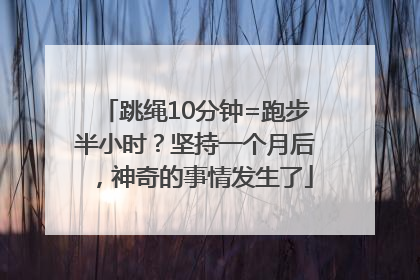 跳绳10分钟=跑步半小时？坚持一个月后，神奇的事情发生了