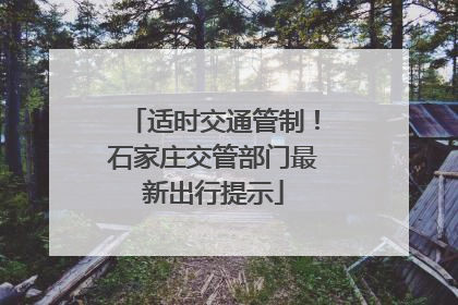 适时交通管制！石家庄交管部门最新出行提示