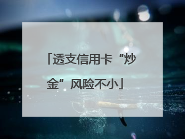 透支信用卡“炒金”风险不小