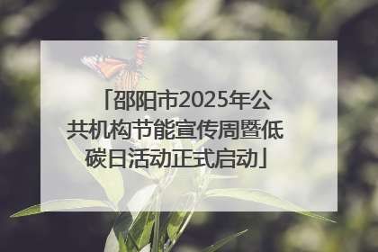 邵阳市2025年公共机构节能宣传周暨低碳日活动正式启动