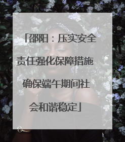 邵阳：压实安全责任强化保障措施 确保端午期间社会和谐稳定