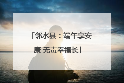 邻水县：端午享安康 无毒幸福长