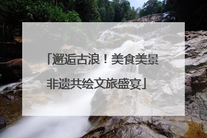 邂逅古浪！美食美景非遗共绘文旅盛宴