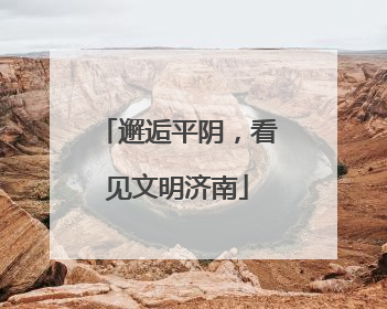 邂逅平阴，看见文明济南