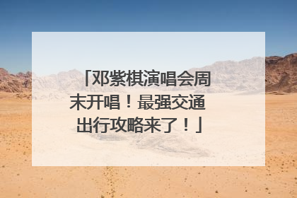 邓紫棋演唱会周末开唱！最强交通出行攻略来了！