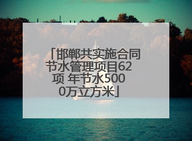 邯郸共实施合同节水管理项目62项 年节水5000万立方米