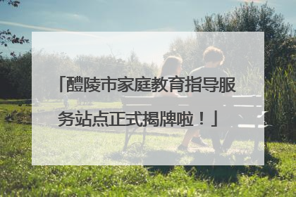 醴陵市家庭教育指导服务站点正式揭牌啦！